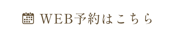 WEB予約はこちら