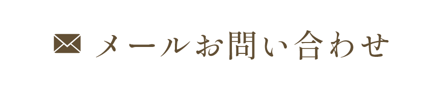 メールお問い合わせ