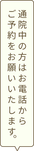 通院中の方はお電話からご予約をお願いいたします