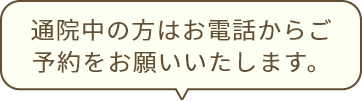 通院中の方はお電話からご予約をお願いいたします