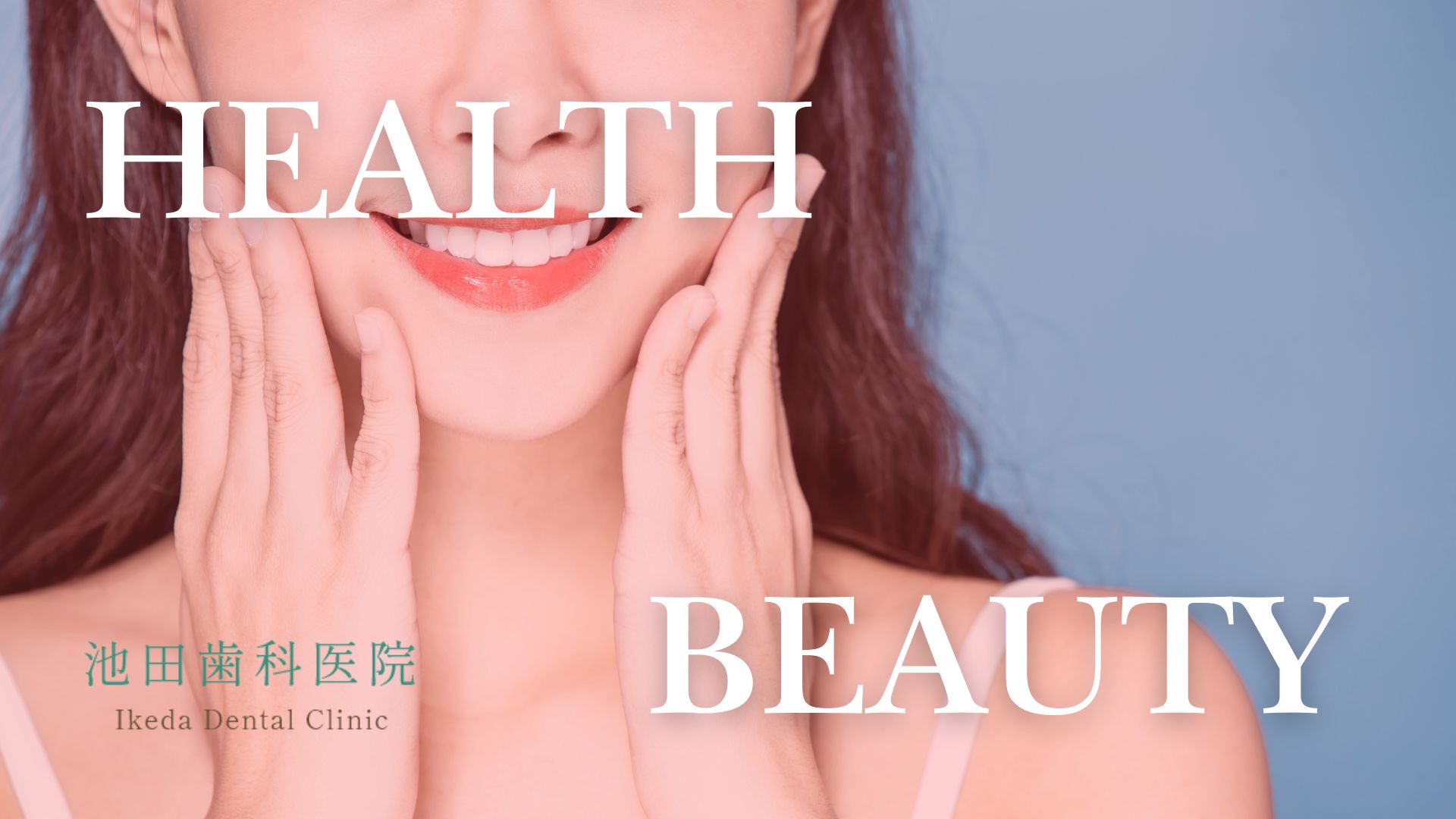 矯正治療と美容歯科治療を両立させる最新アプローチ～専門医が解説